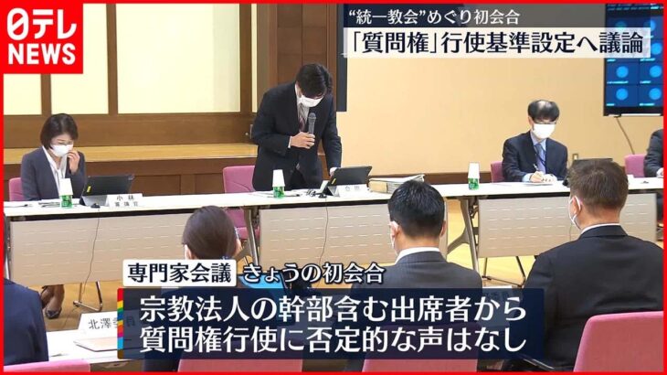 【“統一教会”めぐり初会合】 ｢質問権｣行使基準設定へ議論