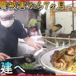 【地震被害】愛された中華料理店 創業の地で”再建”へ　宮城　NNNセレクション