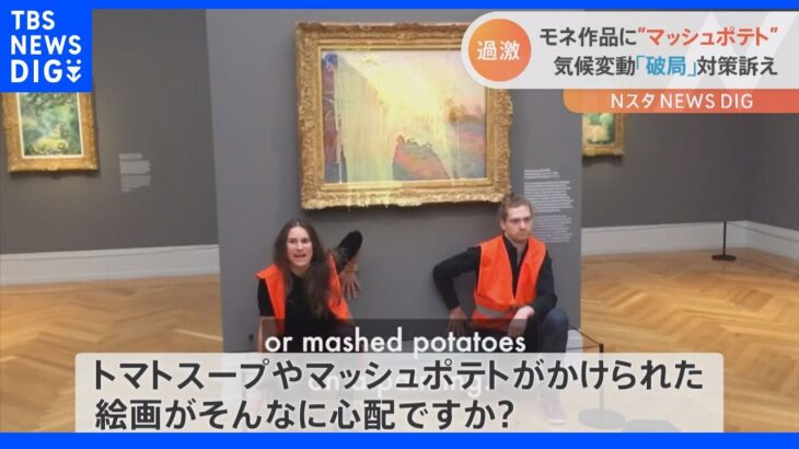 「マッシュポテトがかけられた絵画がそんなに心配ですか？」　モネの代表作に環境活動団体メンバーがマッシュポテトをぶちまける｜TBS NEWS DIG