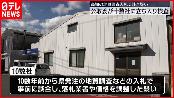 【公正取引委員会】十数社を立ち入り検査 地質調査業務などの入札めぐり談合か