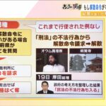 【解説】「解散命令には質問権行使が必要？」「どういう質問が有効？」紀藤弁護士の訴えは『特に２世信者問題は未成年者が多く、対応急ぐべき』（2022年10月25日）