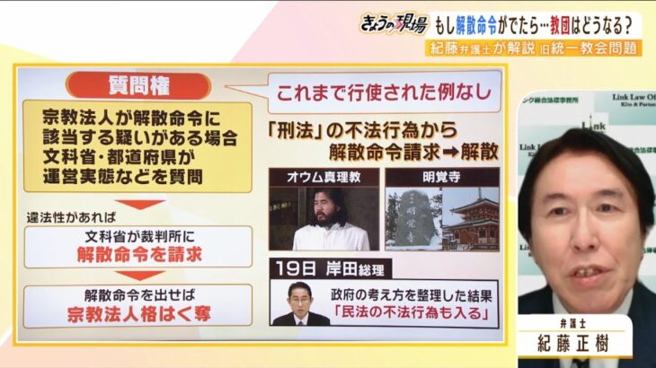 【解説】「解散命令には質問権行使が必要？」「どういう質問が有効？」紀藤弁護士の訴えは『特に２世信者問題は未成年者が多く、対応急ぐべき』（2022年10月25日）