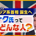 【タカオカ解説】イギリス初のアジア系首相はスーパーな人脈を持つ男？！問われる政治手腕、今後の日本との関係は？