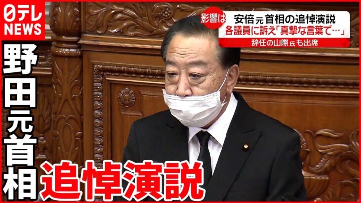 【安倍元首相の追悼演説】野田氏「真摯な言葉で建設的な議論を…」 辞任の山際議員は…