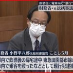 【財務省・元総括審議官】飲酒後に電車内で“暴行” 9か月間10％の減給処分