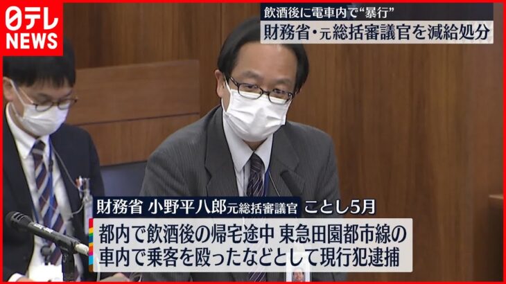 【財務省・元総括審議官】飲酒後に電車内で“暴行” 9か月間10％の減給処分