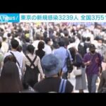 東京都の新規感染3239人　前週の土曜日から634人増加(2022年10月15日)