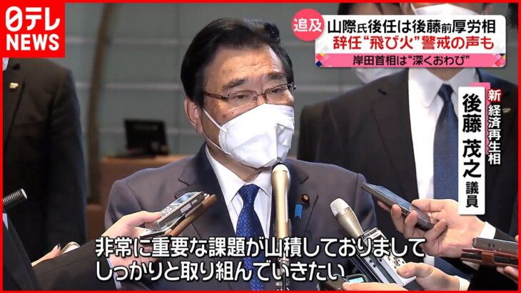 【“統一教会”で辞任】山際氏後任に後藤前厚労相 飛び火警戒する声も…