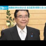 「経済対策取りまとめに全力」後藤経済再生大臣　旧統一教会との関係「明確にない」(2022年10月25日)