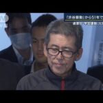 「やっとスタートライン」暴徒に襲われ…警察官が死亡“渋谷暴動”から51年で初公判(2022年10月25日)