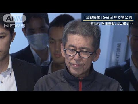 「やっとスタートライン」暴徒に襲われ…警察官が死亡“渋谷暴動”から51年で初公判(2022年10月25日)