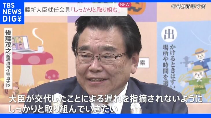 後藤新大臣「旧統一教会関係ない」「大臣交代による遅れを指摘されないよう取り組んでいきたい」｜TBS NEWS DIG