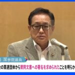 【独自】旧統一教会関連団体　選挙以外でも国会議員に政策賛同署名を求める｜TBS NEWS DIG