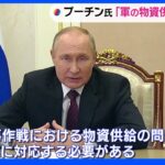 ウクライナ侵攻長期化　プーチン大統領「物資供給より迅速に」｜TBS NEWS DIG