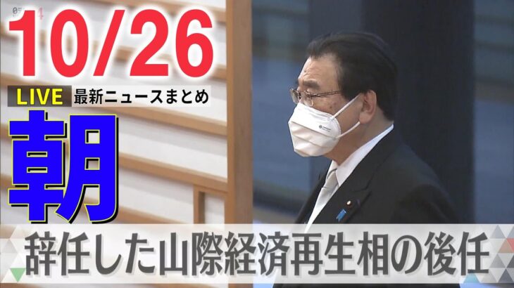 【朝ニュースライブ】 山際氏の辞任…自民幹部「全部、政府のミスだ」　教団問題“飛び火”警戒　「官邸がチームとして機能していない」　　など――最新ニュースまとめ（日テレNEWSLIVE）