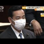 山際氏辞任…岸田総理が“異例の謝罪”　党内から冷ややかな声「みんな知っている話」(2022年10月26日)