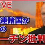 【ライブ】ロシア・ウクライナ侵攻 :『汚い爆弾』使えばロシアには代償がもたらされる/ プーチン大統領「部分的動員」の兵士訓練を視察 　 など（日テレNEWSLIVE）