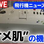【飛行機ライブ】機体が青色から緑色に変身 / 退役した「ボーイング」部品を活用 / 成田空港で“立ち入り禁止エリア”巡るツアー　などーー飛行機ニュースまとめ （日テレNEWSLIVE）