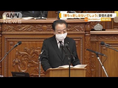 “ライバル”に追悼　野田元総理「勝ちっ放しはないでしょう、安倍さん」(2022年10月26日)