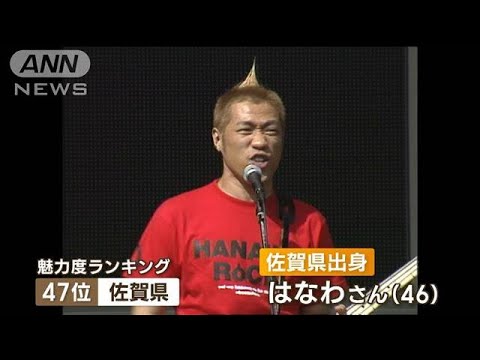 佐賀県“魅力度”最下位　はなわさん「責任感じる」(2022年10月26日)