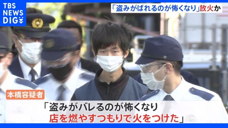 「盗みがばれるのが怖くなり」ガストに“放火”　元アルバイトの男逮捕　同じ日レジから現金など盗む｜TBS NEWS DIG