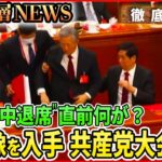 【新映像入手】胡錦濤氏が共産党大会を“途中退席”　異例の事態を徹底分析【深層NEWS】