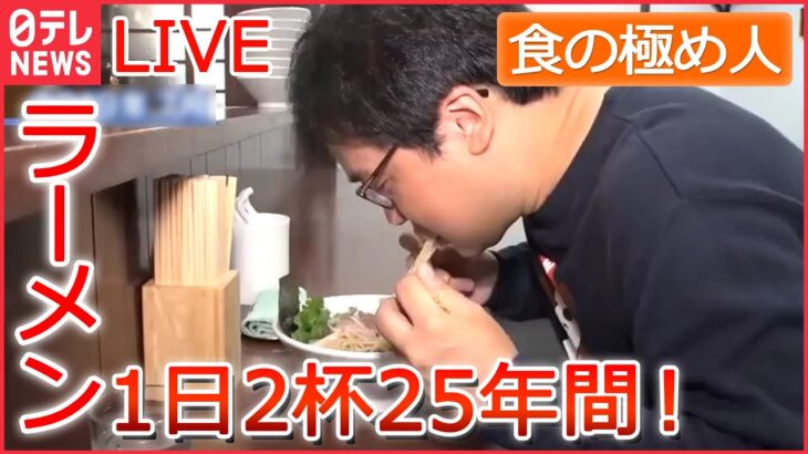 【グルメライブ】“食の極め人”　「ラーメンが大好きです」/ ハンバーガー15年で約5000個　/ 食べ歩きの極め人/ 1日2杯ラーメン25年間/　など　every.特集より（日テレNEWSLIVE）