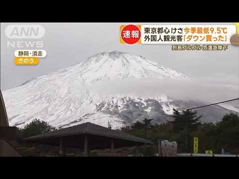 気温急降下　東京は冷え込み“今季一番”…北海道で「けあらし」　富士山は“雪化粧”(2022年10月26日)