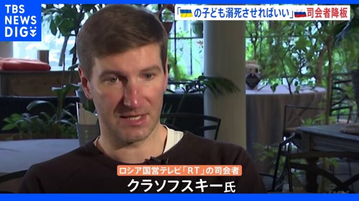 ウクライナの子ども「溺死させるべき」ロシア国営テレビ司会者　暴言で降板｜TBS NEWS DIG