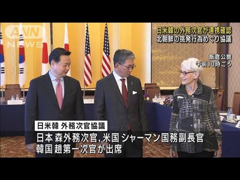日米韓の外務次官が協議　北朝鮮の挑発行為めぐり連携確認(2022年10月26日)