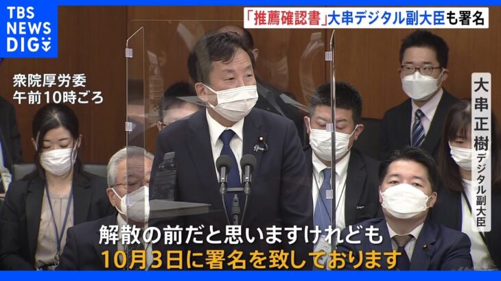 政務三役でも発覚　大串副大臣が旧統一教会の関連団体の推薦確認書に署名｜TBS NEWS DIG