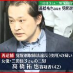 【再逮捕】覚醒剤を使用した疑い 三田佳子さん二男・高橋祐也容疑者