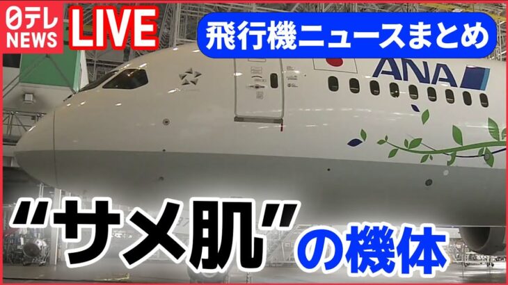 【飛行機ライブ】機体が青色から緑色に変身 / 退役した「ボーイング」部品を活用 / 成田空港で“立ち入り禁止エリア”巡るツアー　などーー飛行機ニュースまとめ （日テレNEWSLIVE）