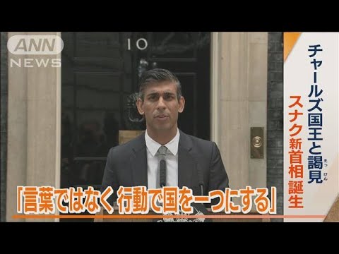 「言葉ではなく行動で国を一つに」スナク新首相　就任演説…英国民「将来に心配ない」(2022年10月26日)