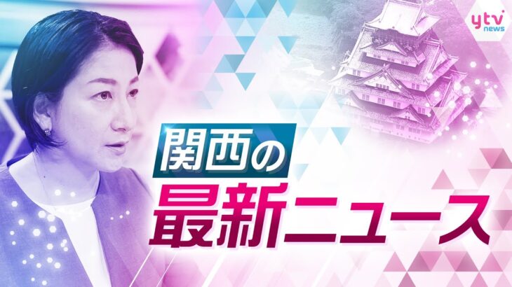 【ライブ配信！】関西の注目ニュースをお届けします！＜読売テレビ＞