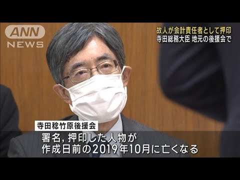 寺田総務大臣の地元後援会　故人が会計責任者として押印(2022年10月26日)