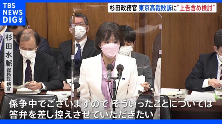 杉田水脈政務官　東京高裁敗訴に「上告含め検討」  ｜TBS NEWS DIG