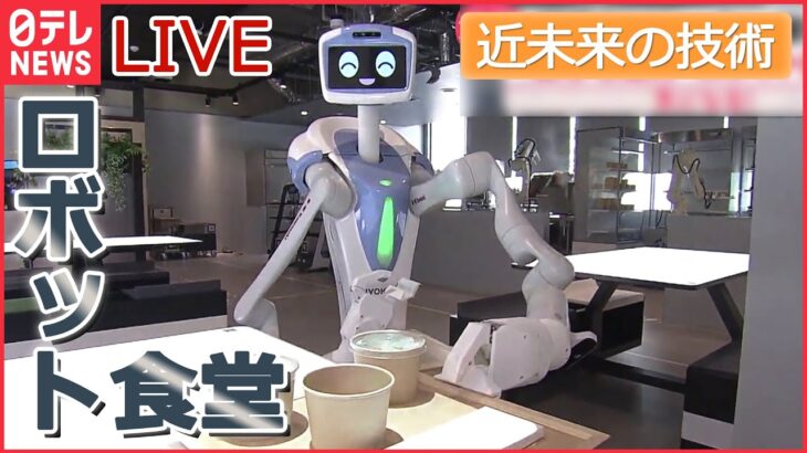 【近未来ライブ】ロボットが調理も配膳も… / 透明な“翻訳ディスプレー” / “幅49cm”乾燥機も…“ミニ家電 / “定番おもちゃ”が進化　など――近未来のモノまとめ（日テレNEWSLIVE）