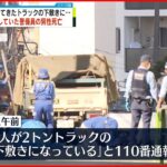 【運転手を現行犯逮捕】建築現場でバックしてきたトラックの下敷きに…誘導していた警備員が死亡