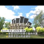 北京のユニバーサル・スタジオが臨時休園　コロナ対策の一環として(2022年10月26日)