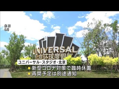 北京のユニバーサル・スタジオが臨時休園　コロナ対策の一環として(2022年10月26日)