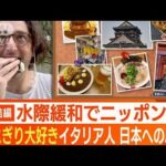 奈良ではハプニングも！イタリア人が感じた日本の“魅力”　観光地や名所を訪れ…(2022年10月26日)