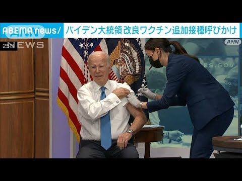 バイデン大統領　ワクチン追加接種で重要性アピール(2022年10月26日)