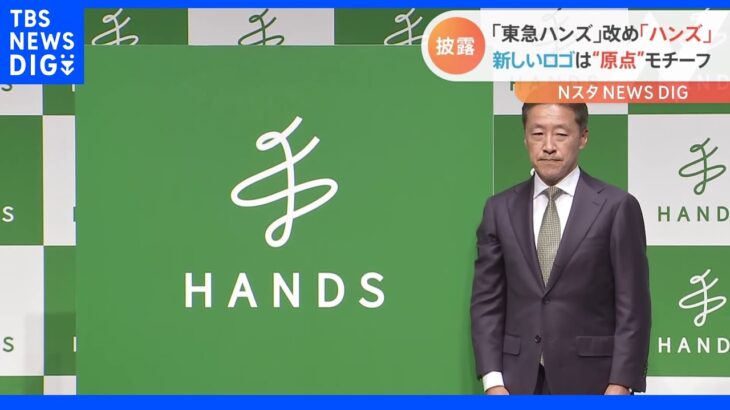 【速報】東急ハンズ改め「ハンズ」新しいロゴに変更｜TBS NEWS DIG