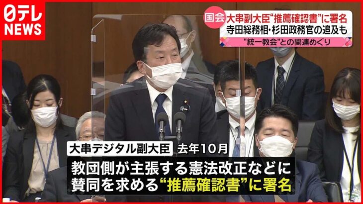 【国会】大串副大臣“推薦確認書”に署名 寺田総務相・杉田政務官の追及も