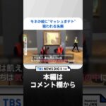 モネの絵に“マッシュポテト”環境団体に狙われる世界中の名画。一体ナゼ？｜TBS NEWS DIG #shorts