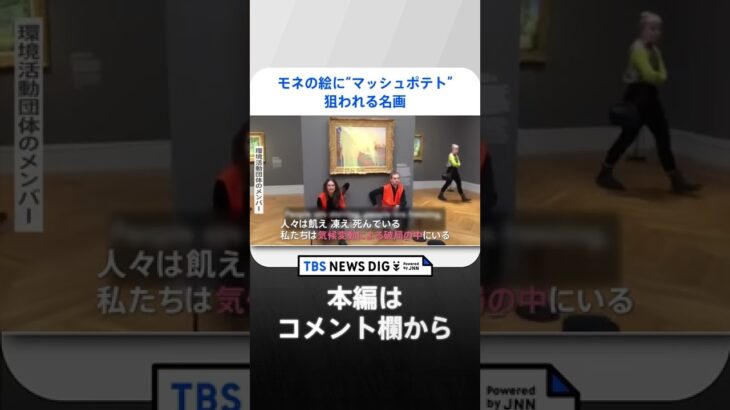 モネの絵に“マッシュポテト”環境団体に狙われる世界中の名画。一体ナゼ？｜TBS NEWS DIG #shorts