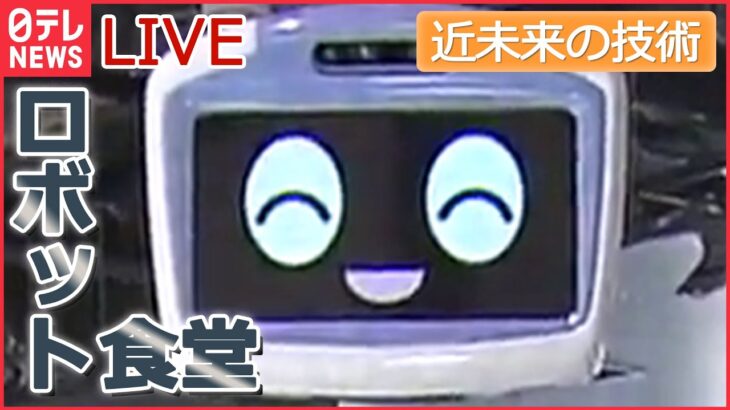 【近未来ライブ】ロボットが調理も配膳も… / “定番おもちゃ”が進化 / 透明な“翻訳ディスプレー” / “幅49cm”乾燥機も…“ミニ家電 など――近未来のモノまとめ（日テレNEWSLIVE）