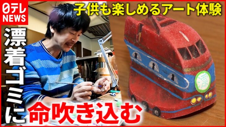 【漂着ＤＥＣＯ】ゴミに”ありがとう” プラごみで楽しむアート作品　愛媛　NNNセレクション