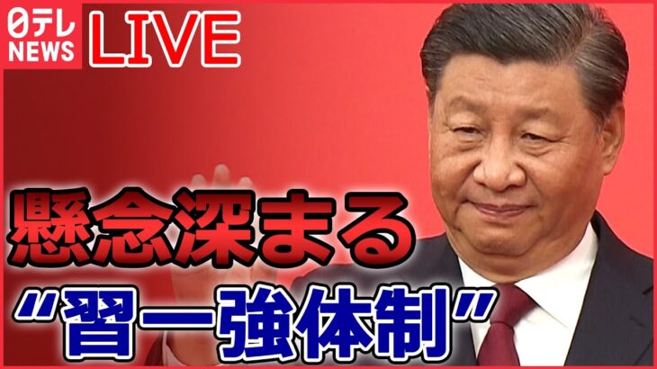 中国に関するニュースまとめ 胡錦濤前主席“途中退席”人事に不満か？/習近平国家主席“異例の3期目”に/“マンション問題”　国民の不満爆発　など（日テレNEWSLIVE）